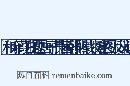 和余葭白题唐子畏画韩熙载夜宴图反义词是什么意思的图片